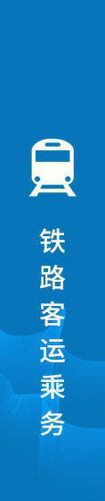 铁路空乘