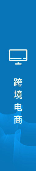 跨境电商