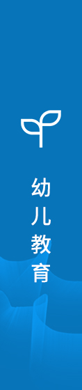 学前教育