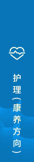 护理(康养方向)