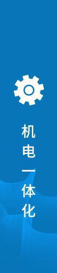 机电一体化