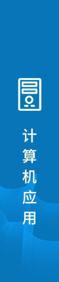 计算机应用
